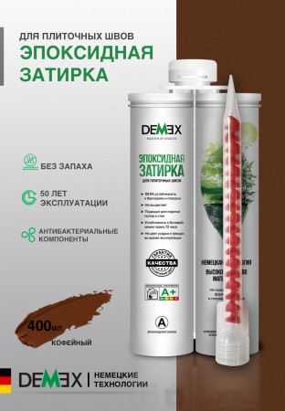 Затирка Demex эпоксидная двухкомпонентная для плиточных швов глянцевая DEMEX (011 Кофейный) арт. DGE-011 Затирка Demex эпоксидная двухкомпонентная для плиточных швов глянцевая DEMEX (011 Кофейный) арт. DGE-011