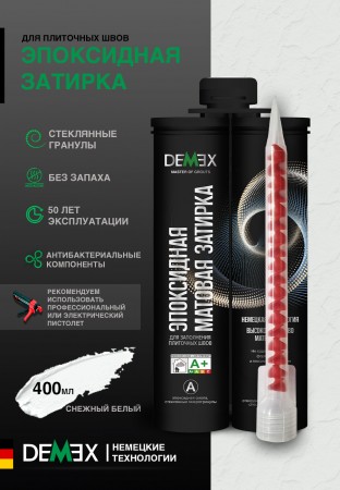 Затирка Demex эпоксидная двухкомпонентная для плиточных швов матовая DEMEX (301 Снежный белый) арт. DME-301 Затирка Demex эпоксидная двухкомпонентная для плиточных швов матовая DEMEX (301 Снежный белый) арт. DME-301